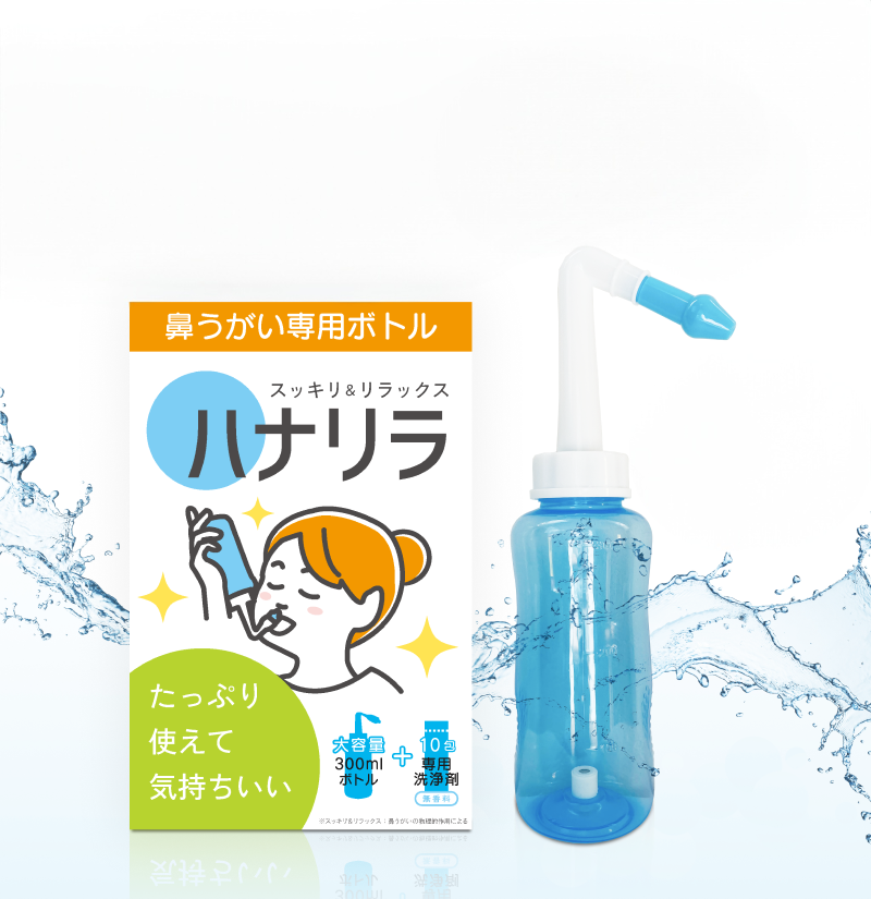 はじめてでも簡単ハナリラで鼻スッキリ