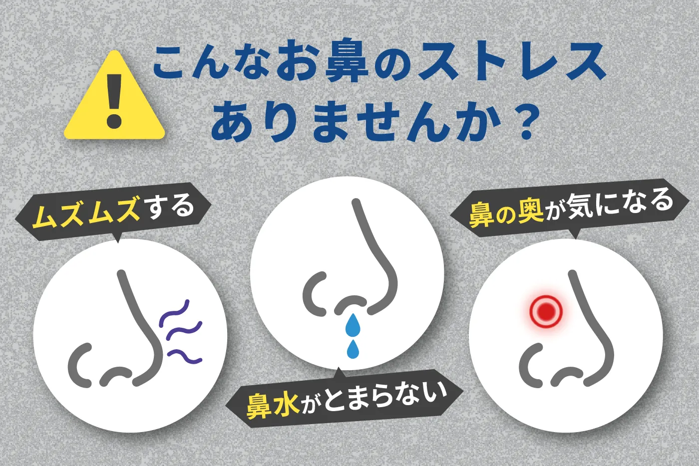 こんなお鼻のストレスありませんか？ムズムズする、鼻水が止まらない、鼻の奥が気になる