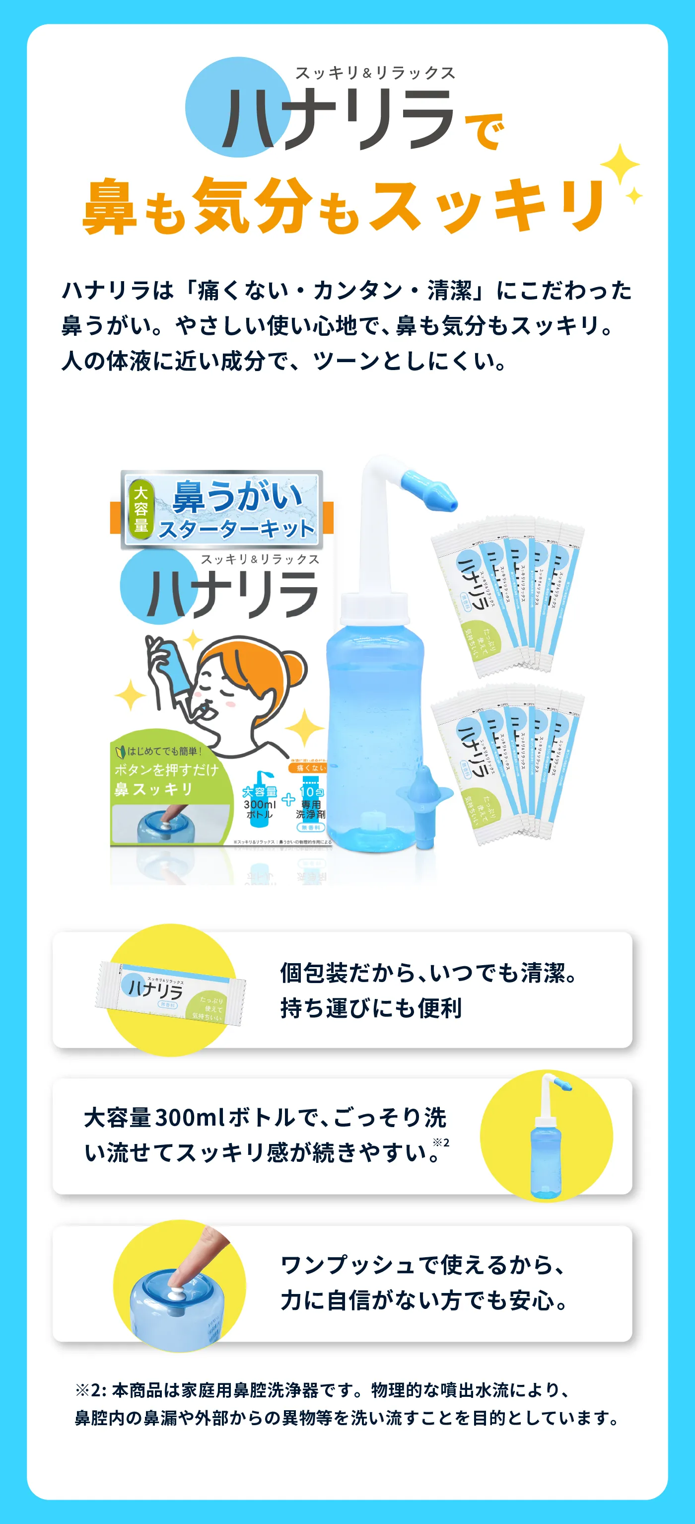 ハナリラで鼻も気分もスッキリ！ハナリラは「痛くない・カンタン・清潔」にこだわった鼻うがい。やさしい使い心地で、鼻も気分もスッキリ。人の体液に近い成分で、ツーンとしにくい。