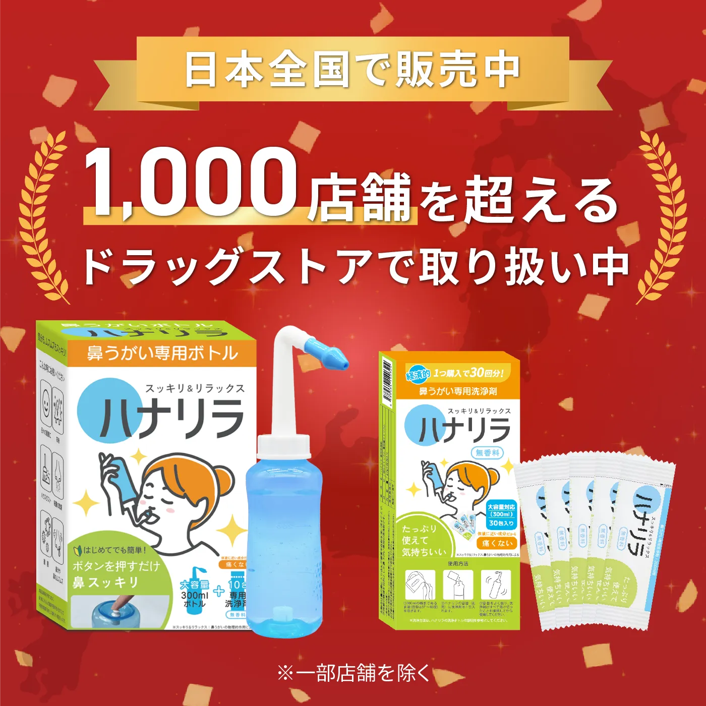 日本全国で販売中。1,000店舗を超えるドラッグストアで取り扱い中。※一部店舗を除く